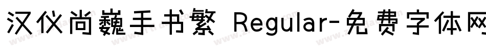 汉仪尚巍手书繁 Regular字体转换